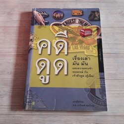 คดีดูด ม.ล. ภาริพงศ์ ทองใหญ่ เขียน