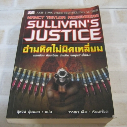 อำมหิตไม่ผิดเหลึ่ยม (Sullivan's Justice) Nancy Taylor Rosenbgerg เขียน สุพจน์ อุ้ยนอก แปล