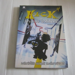 H.A.C.K. เจาะระบบ ไขรหัสมรณะ เล่ม 4 พิมพ์ครั้งที่ 2 EniGma เขียน