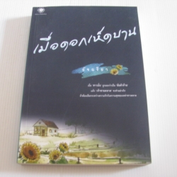 เมื่อดอกเห็ดบาน อัจฉรียา เขียน