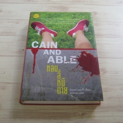 หลบ ลี้ หนี ตาย (Cain and Able) มิเชลล์ เพอร์รี เขียน ตวงทอง แปล