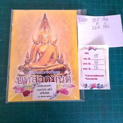 หนังสือสวดมนต์ 10.5 x 14.5 ซม. (ถุงแก้ว-สติกเกอร์)