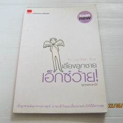 เลี้ยงลูกชายเอ็กซ์ว้าย! โดย "ลูกชายคนหนึ่ง"