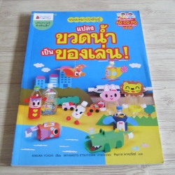 ขนขยะมาประดิษฐ์ แปลงขวดน้ำเป็นของเล่น ! Kimura Yuichi เขียน Miyamotot Etsuyoshi ภาพ ทินภาส พาหะนิชย์ แปล