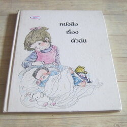 สารานุกรมสำหรับเด็กเล็ก หนังสือเรื่องตัวฉัน ศ.ดร.ประชุมสุข อาชวบำรุง แปล