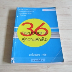 36 กระบวนยุทธ์สู่ความสำเร็จ พิมพ์ครั้งที่ 8 ม.อึ้งอรุณ แปล