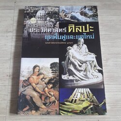 ประวัติศาสตร์ศิลปะ ยุคฟื้นฟูและยุคใหม่ รองศาสตราจารย์อัศนีย์ ชูอรุณ เขียน***สินค้าหมด***