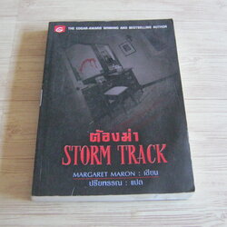 ต้องฆ่า (Strom Track) Margaret Maron เขียน ปรียพรรณ แปล