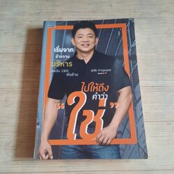 ไปให้ถึงคำว่า "ใช่" สุรชัย ชาญอนุเดช CEO ซานตาเฟ่ สเต๊ก เขียน