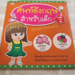 ศัพท์อังกฤษสำหรับเด็ก เล่ม 2 (Pictionary Dictionary) วัฒนา สืบสนธิ เรื่องและุภาพ