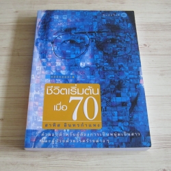 ชีวิตเริ่มต้นเมื่อ 70 พิมพ์ครั้งที่ 21 ดร.สาทิส อินทรกำแหง เขียน