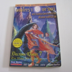 เดลโทร่า เควสท์ เล่ม 7 ตอน พร่างเพชรพรรณรายดับสลายคีรีชาล (Deltora Quest 7 The Valley of The Lost) อีมีลี่ ร็อดด้า เขียน นาธาน แปลและเรียบเรียง