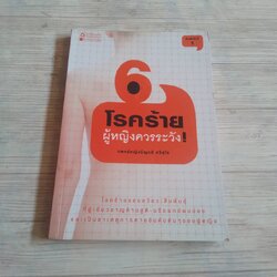 6 โรคร้ายผู้หญิงควรระวัง! แพทย์หญิงชัญวลี ศรีสุโข เขียน
