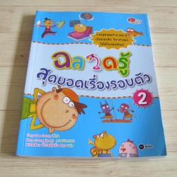 ฉลาดรู้ สุดยอดเรื่องรอบตัว 2 Yang Dae Seung เขียน Bang Jeong Hyeok ภาพ พรรณนิภา น้ำใจเย็นฉ่ำ ซอง แปล