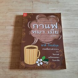 กาแฟ หมา เมีย (ตามกลิ่นกาแฟ ภาค 2) พิมพ์ครั้งที่ 4 ชาติ ภิรมย์กุล เขียน
