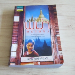 พม่าตราตรึง พิภพ บุษราคัมวดี เรื่องและภาพ