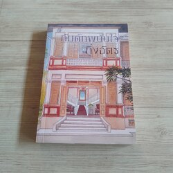 กับดักพนันใจ กิ่งฉัตร เขียน