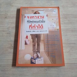 จงหางานที่มีแต่คุณเท่านั้นที่ทำได้ คิมรันโด เขียน นาริฐา สุขประมาณ แปล