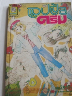 แอปเปิ้ลดรีม เล่ม 2