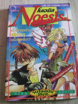 NOESIS จบในฉบับ