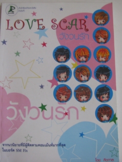 วังวนรัก (Love Scar) ศีตกาล เขียน***สินค้าหมด***