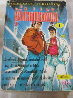 ผู้ยิ่งใหญ่แห่งคันโต เล่ม 4 เล่มจบ