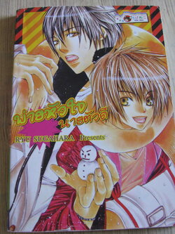 พ่ายหัวใจนายตัวดี เล่มเดียวจบ Ryu Sugahara เขียน