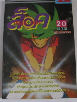 ล็อคนุษย์อมตะ เล่มเดียวจบ