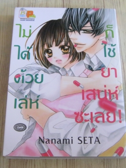 ไม่ได้ด้วยเลห์ก็ใช้ยาเสน่ห์ซะเลย เล่มเดียวจบ Nanami Seta เขียน