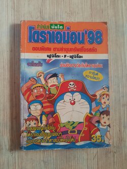 โดราเอม่อน 98 จบในฉบับ