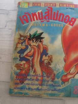 เจ้าหนูสู้ไม่ถอย เลม 8