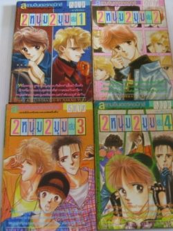 2 หนุ่ม 2 มุม 4 เล่มจบชุด Nakaji Yuki เขียน
