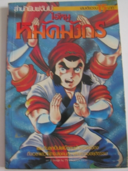 ไอ้หนูหมัดมังกร เล่มเดียวจบ***สินค้าหมด***