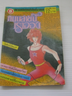 ถนนสายนี้เราจอง (Sparking Street) เล่มเดียวจบ