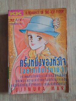 ครั้งหนึ่งของหัวใจ (อยากเก็บไว้นานๆ) เล่มเดียวจบ Fujimura Mari