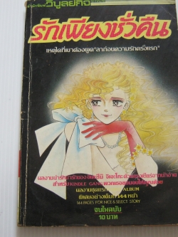 รักเพียงชั่วคืน จบในฉบับ อิเคซึมิ จิเอโกะ เขียน