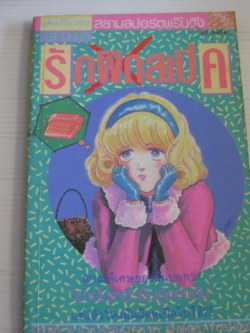 รักผิดสเป๊ค เล่มเดียวจบ ชิมิสึ โยชิโกะ เขียน