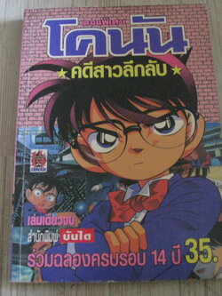 โคนัน ตอนพิเศษ คดีสาวลึกลับ เล่มเดียวจบ