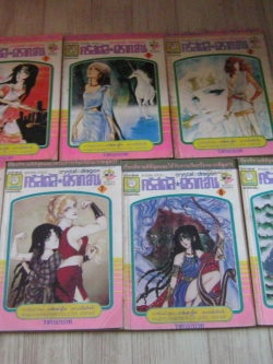 คริสตัลดรากอน ชุด เล่ม 1-9 (ขาดเล่ม 4,6) (9 เล่มจบ) อาชิเบะ ยูโฮ เขียน