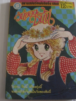 วันของซันนี่ เล่มเดียวจบ ซาโต้ มาริโกะ เขียน