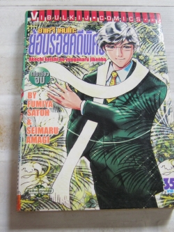 อาเคจิ เคนโกะย้อนรอยคดีพิศวง เล่มเดียวจบ Fumiya Satoh & Seimaru Amagi เขียน