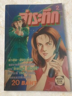 ล่าระทึก เล่ม 2 อิเคงามิ เรียวอิชิ เขียน