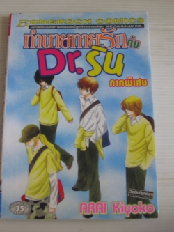 ทํานายทายรักกับ D.r ริน (ภาคพิเศษ) เล่มเดียวจบ Arai Kiyoko เขียน