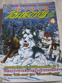 ตํานานไอ้เขี้ยวเงิน ภาค 2 เล่ม 4