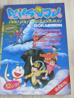 โดเรมอน ตอน อาณาจักรในกลีบเมฆ เลมเดียวจบ ฟูจิโอะ ฟูจิโกะ เขียน
