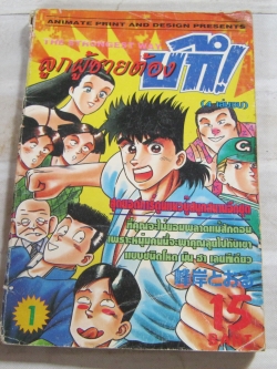 ลูกผู้ชายต้องบึก เล่ม 1