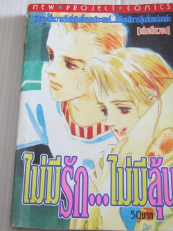 ไม่มีรัก...ไม่มีลุ้น เล่มเดียวจบ