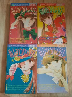แม่สาวจอมทะเล้น ชุด เล่ม 1-4 FUjita Kazuko เขียน