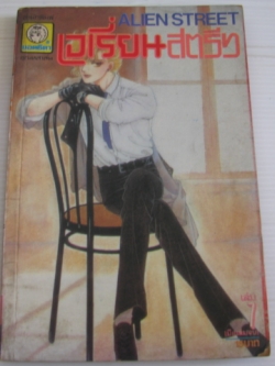 เอเรี่ยนสตรีท เล่ม 7 ( 8 เล่มจบ ) นาริตะ มินาโกะ เขียน