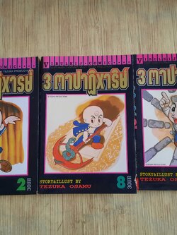 3 ตาปาฏิหาริย์ ชุด เล่ม 2,8,12 (สภาพสะสม) Tezuka Osamu เขียน***สินค้าหมด**